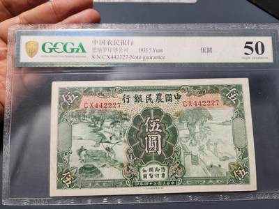 12月7号晚上8点 外国纸币自动截拍第71场 - 中国农民银行5元评级