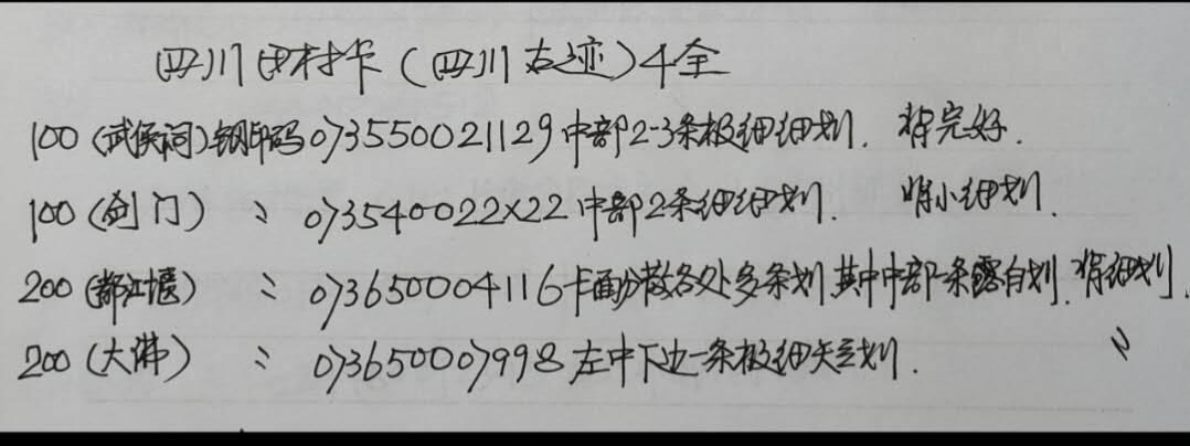 公藏第59期裸卡拍卖 四川田村新卡【四川古迹】4全品相钢印码见描述。