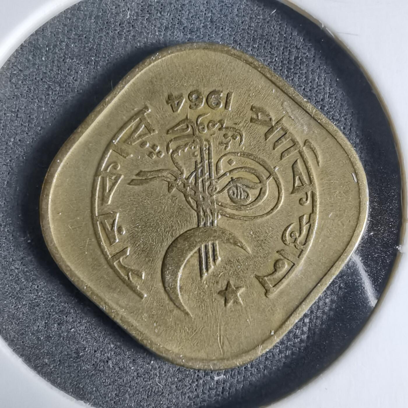 沼泽如烟--第923场 巴基斯坦1964年5派沙