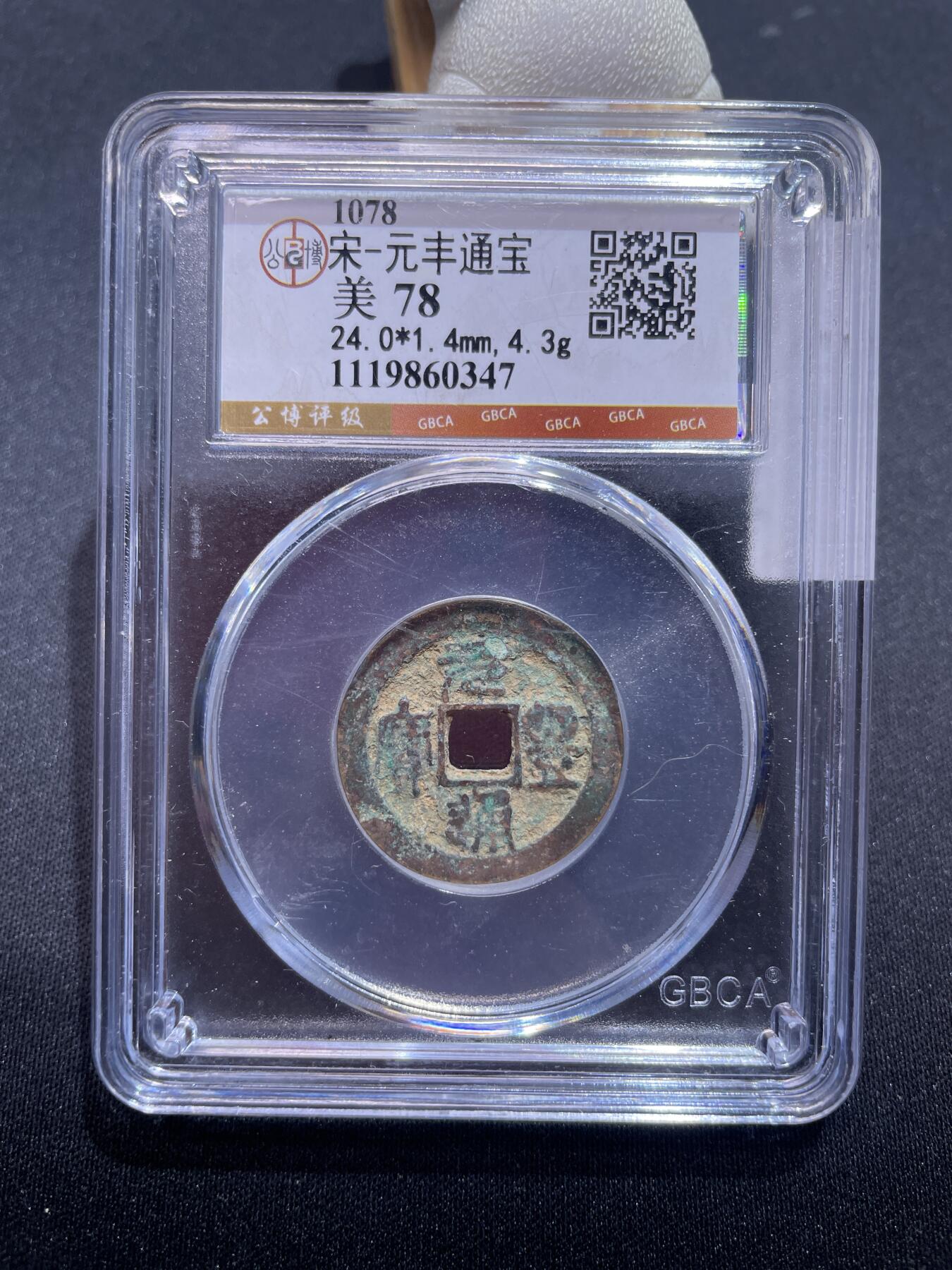 捡漏专场 宋-元丰通宝