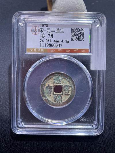 捡漏专场 - 宋-元丰通宝