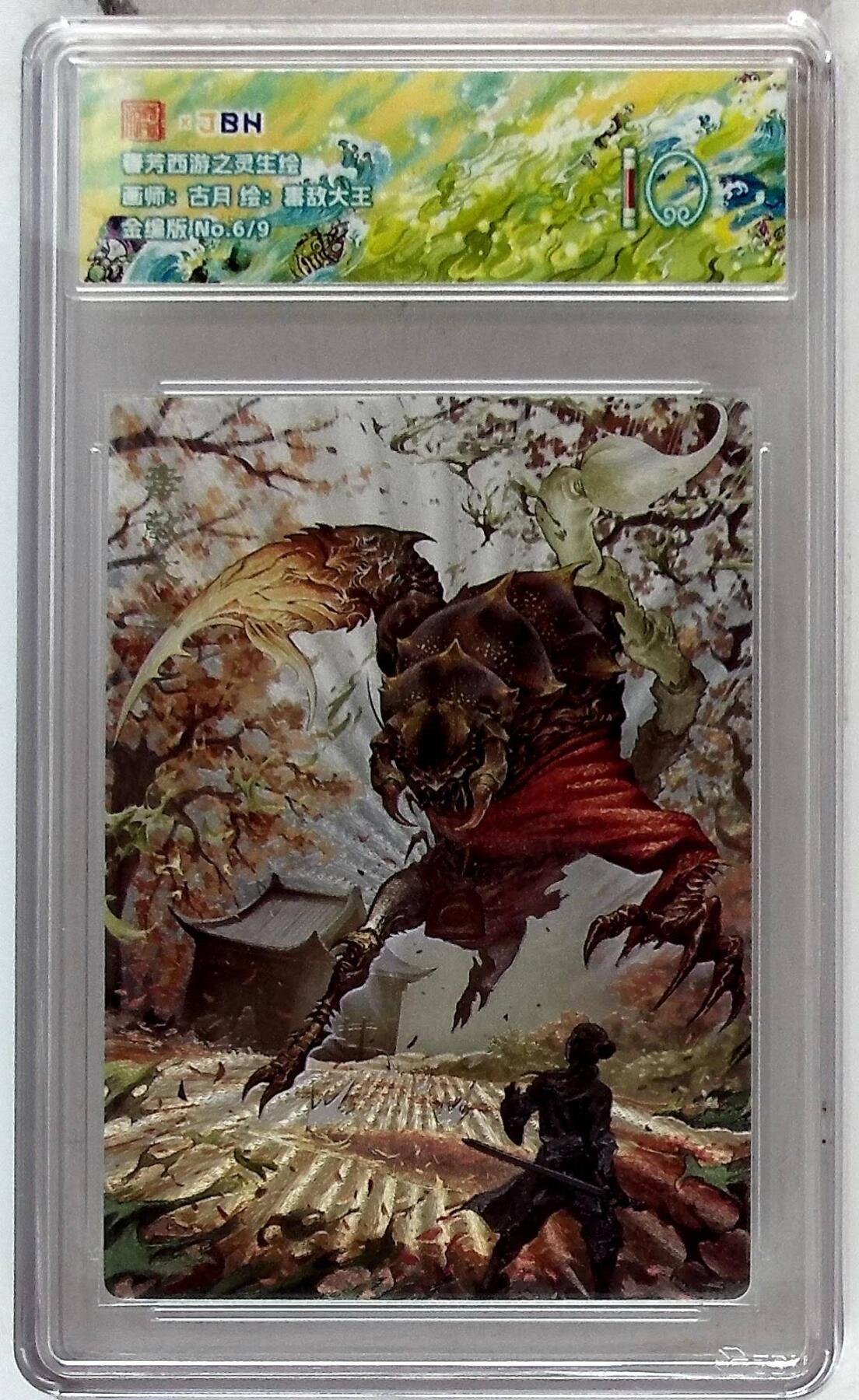 阳大大卡牌拍卖第86期（持续收拍品，周六晚上九点截拍，进群福利早知道） 【10分】春芳西游之花灵生绘  毒敌大王 银金编6/9  画师:古月