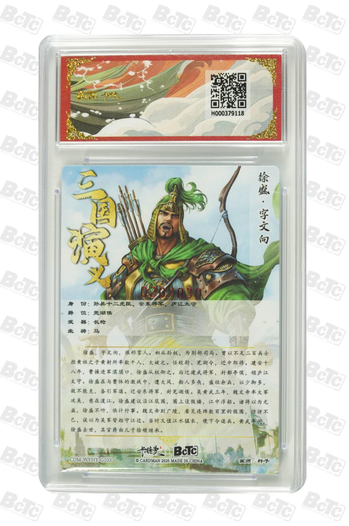 阳大大卡牌拍卖第86期（持续收拍品，周六晚上九点截拍，进群福利早知道） 【亲签双10】卡德曼 武韵红颜（三国演义）徐盛 亲签限编 20/30  画师，杆子