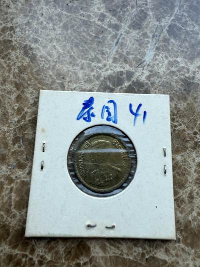 四海杂货铺第十七场 - 泰国硬币