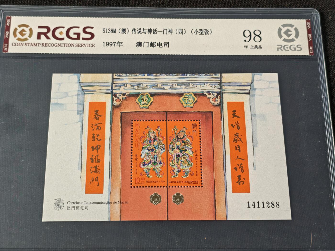 刘世昌艺术品销售中心～虎踞龙蟠*金杨在线联拍群第510期 中国澳门1997年《传说与神话-门神（四）》10元 小型张（中钱国信    98VF 美上品    编号：XZ46303768287）1枚。