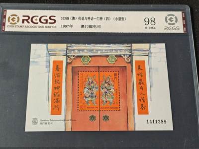 刘世昌艺术品销售中心～虎踞龙蟠*金杨在线联拍群第510期 - 中国澳门1997年《传说与神话-门神（四）》10元 小型张（中钱国信    98VF 美上品    编号：XZ46303768287）1枚。