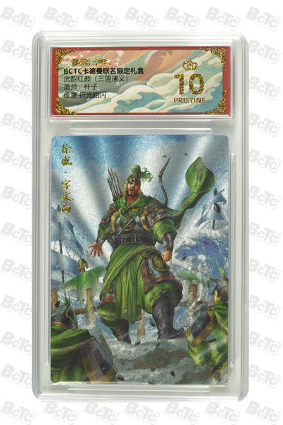 阳大大卡牌拍卖第86期（持续收拍品，周六晚上九点截拍，进群福利早知道） - 【爆金】卡德曼 舞韵红颜 三国演义 杆子 徐盛 爆金10分