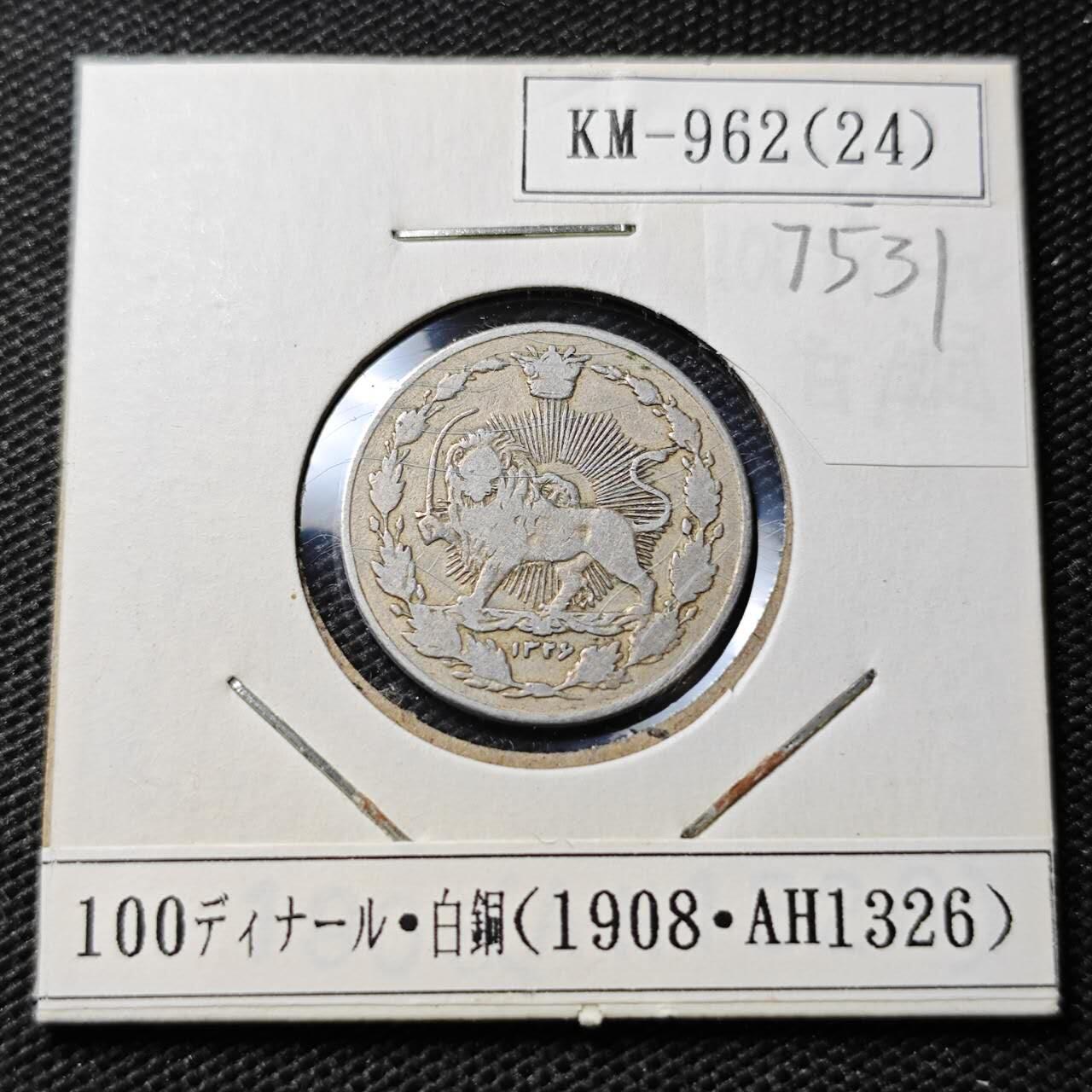 KK钱币收藏小铺 第375期  2月预留时间 周末发货  伊朗100第纳尔