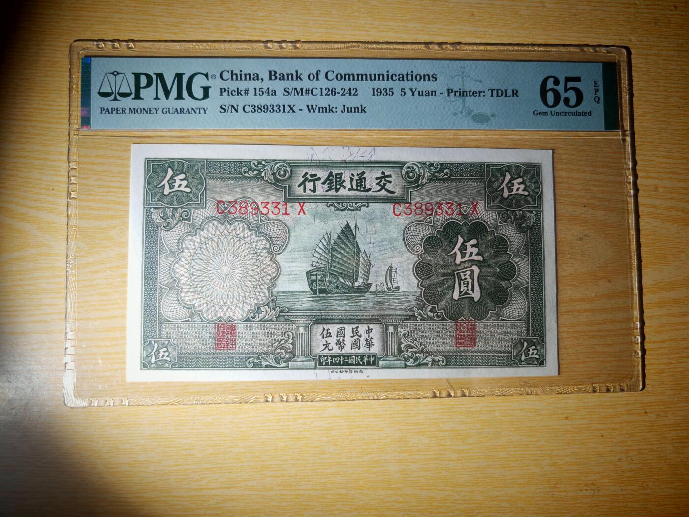 民国二十四年交通银行五元pmg65EPQ