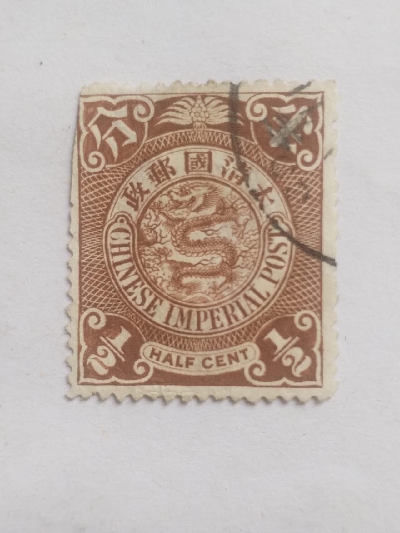 邮票 大清国邮票 半分。