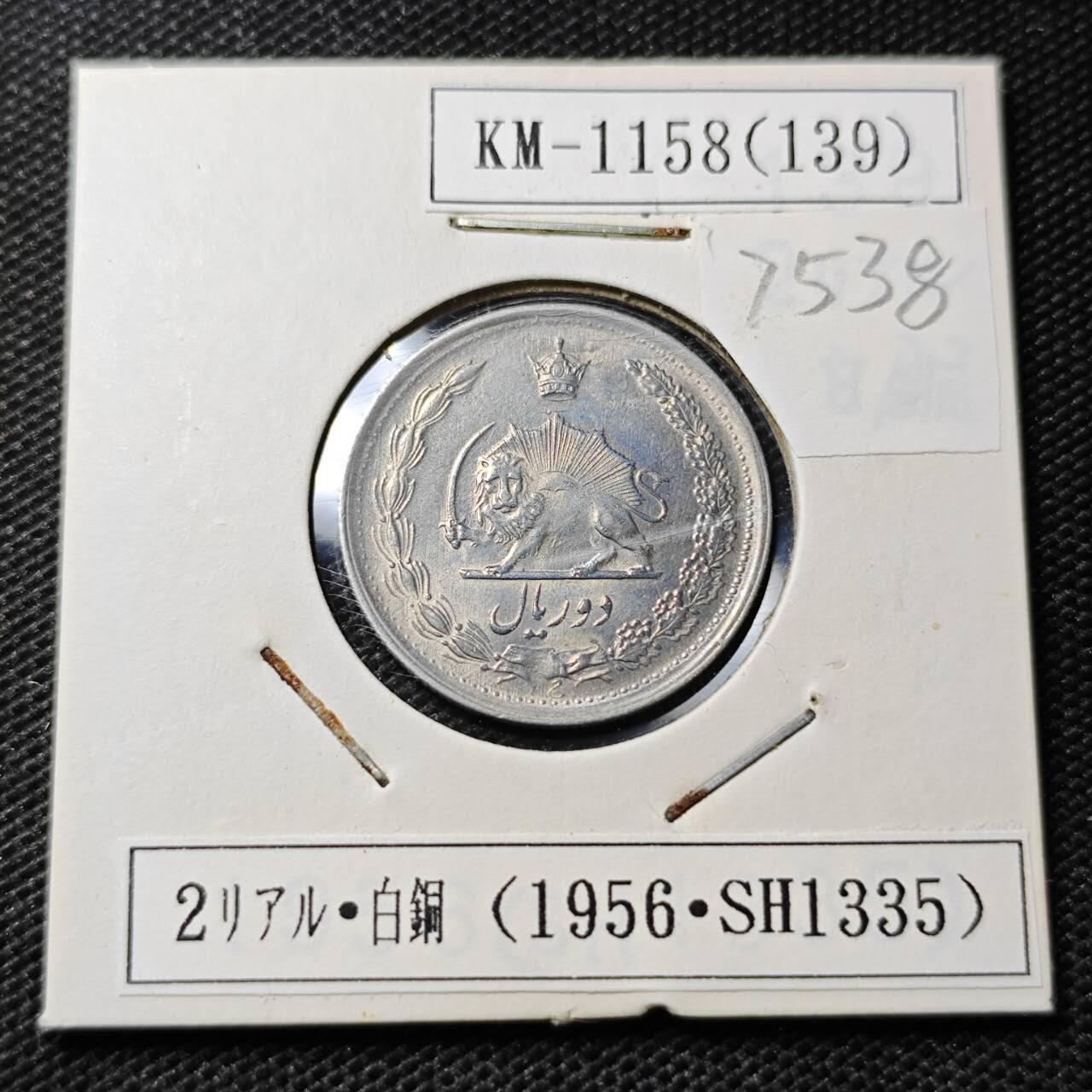 KK钱币收藏小铺 第375期  2月预留时间 周末发货  伊朗2里亚尔