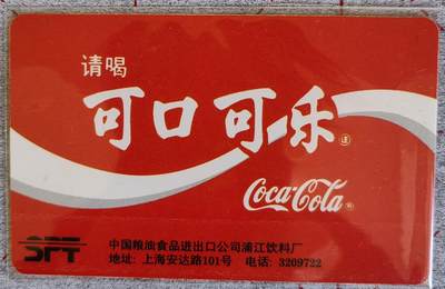 可口可乐电话卡  上海老电话卡 - 可口可乐电话卡  上海老电话卡