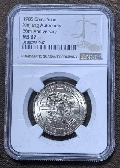 北京马甸外国币专卖第147期，外国币，中国机制银元，中国早期纪念币专场，陆续上拍，欢迎关注 -  新疆维吾尔自治区成立30周年，NGC评级67分