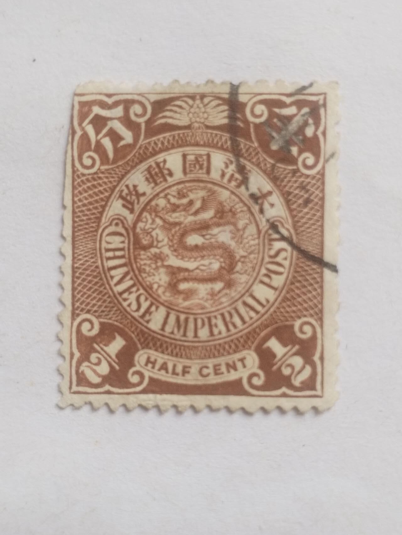邮票 大清国邮票 半分。