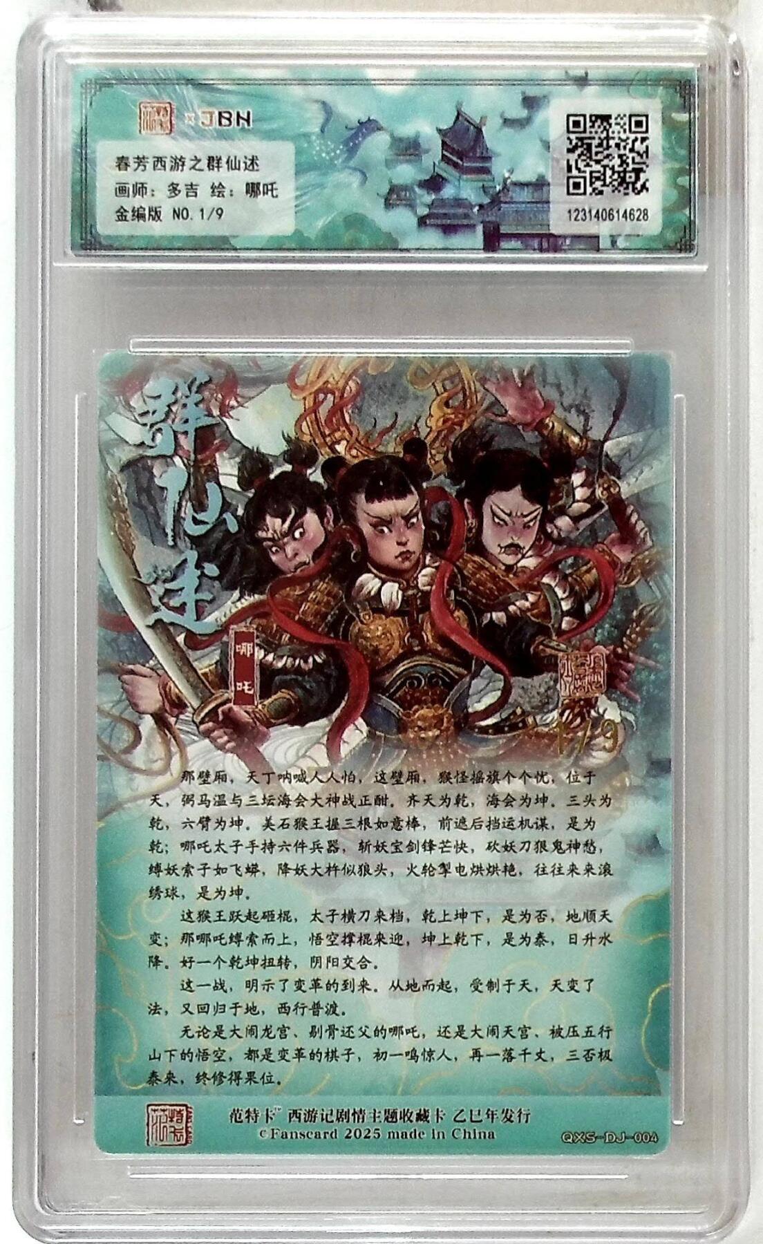 阳大大卡牌拍卖第86期（持续收拍品，周六晚上九点截拍，进群福利早知道） 【首编爆金】春芳西游之群仙述  哪吒  金编1/9  画师:多吉