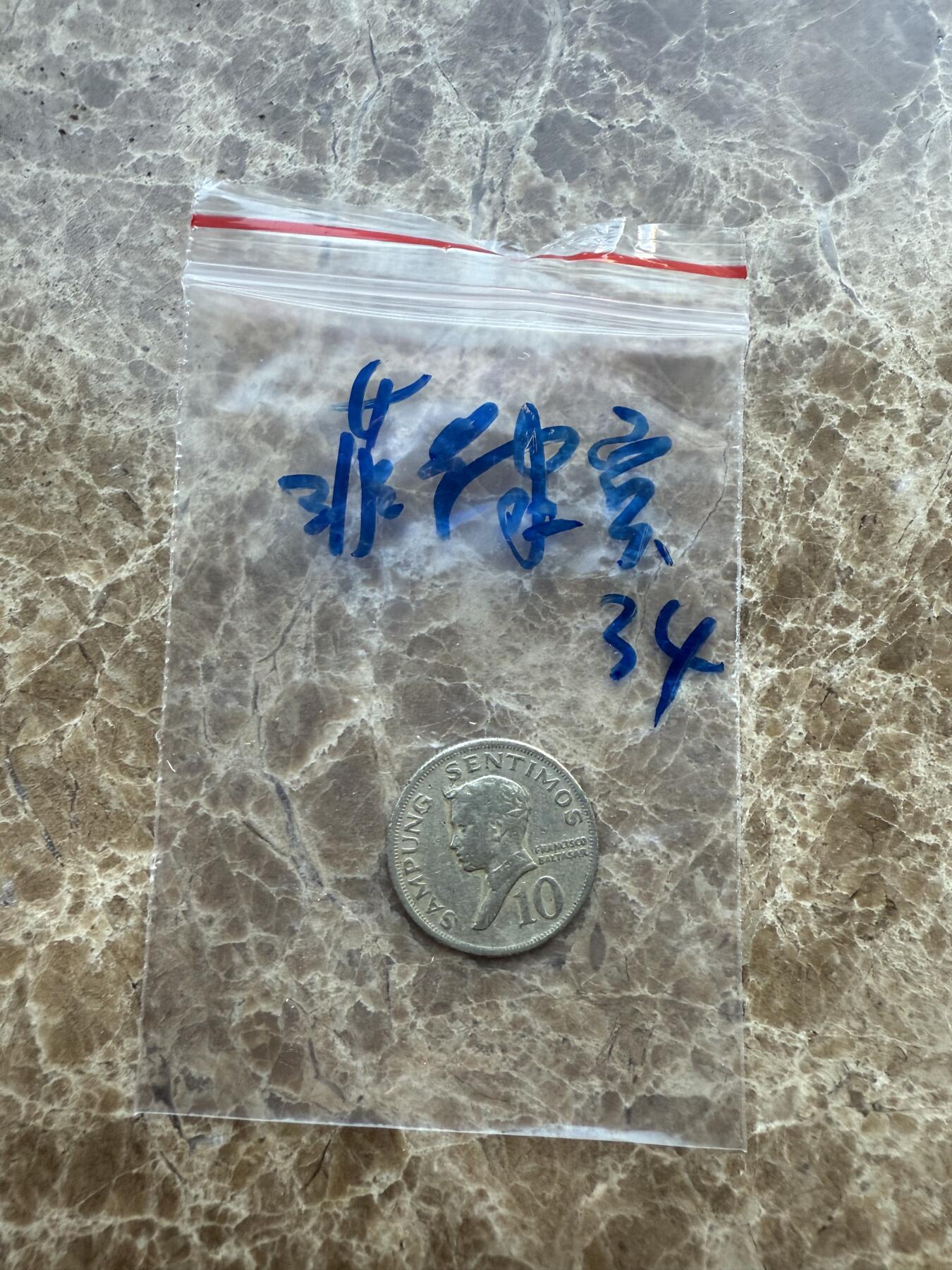 四海杂货铺第十七场 菲律宾硬币