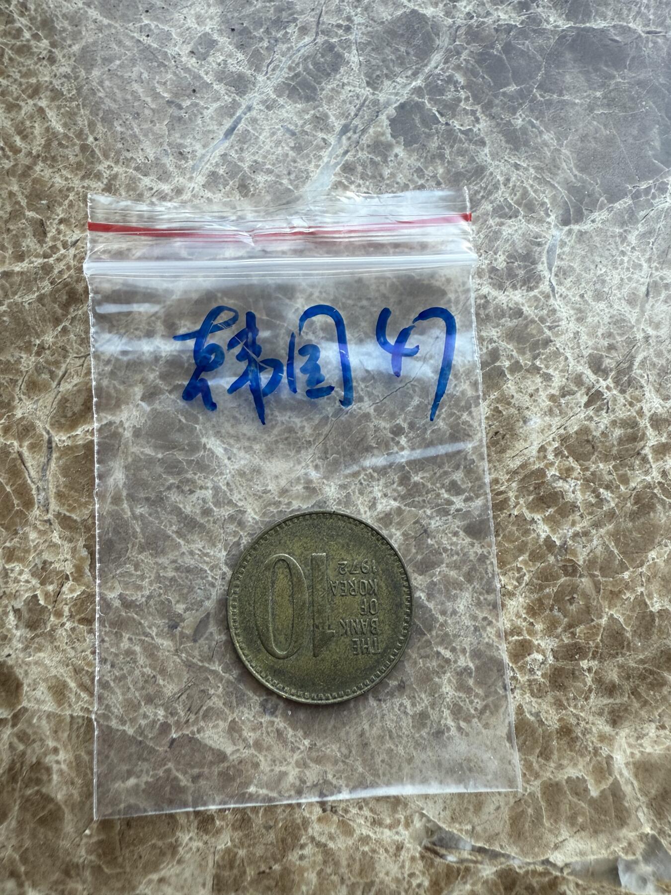 四海杂货铺第十七场 韩国硬币