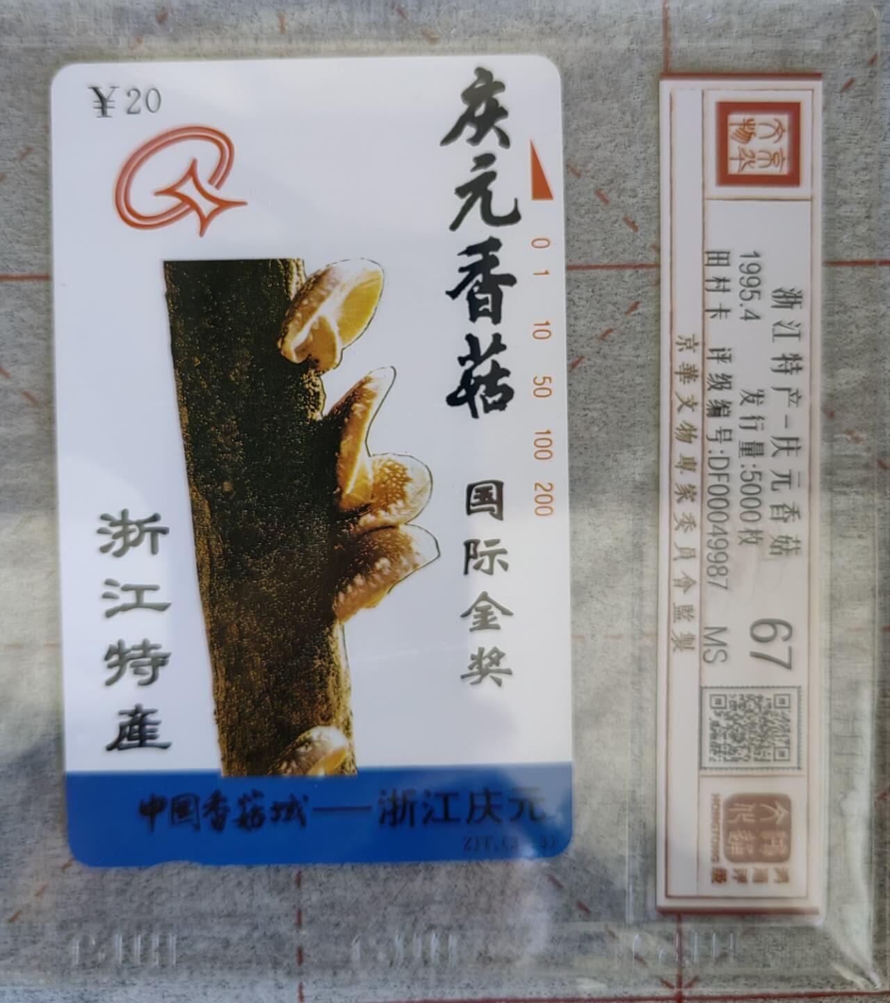 浙江特产田村卡   庆元香菇评级卡