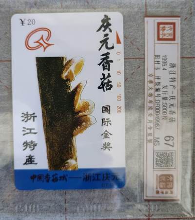 浙江特产田村卡   庆元香菇评级卡 - 浙江特产田村卡   庆元香菇评级卡