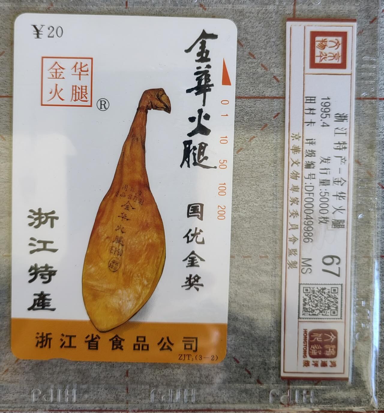 浙江特产田村卡  金华火腿评级卡