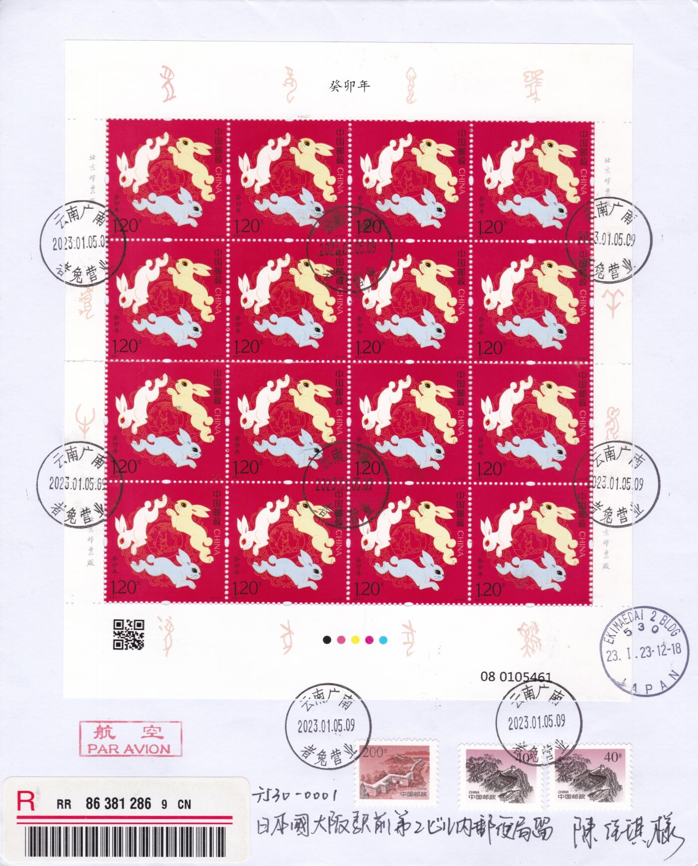12月11日（周四）20:00中国大陆（兔年大小版） 香港首日实寄封专场 2023中国大陆《兔年》同号大版 加贴同号兔年邮资标签 长城补资 云南者兔原地首日航空挂寄日本 一套2枚