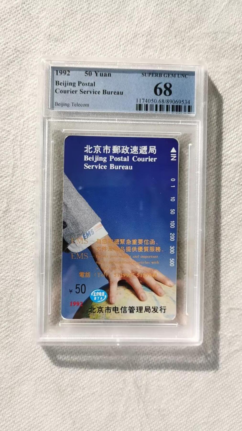 【琪哥网】评级磁卡综合场(115） 【PCGS68】北京大手散卡