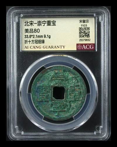 崇宁重宝 - 崇宁重宝-方冠细缘