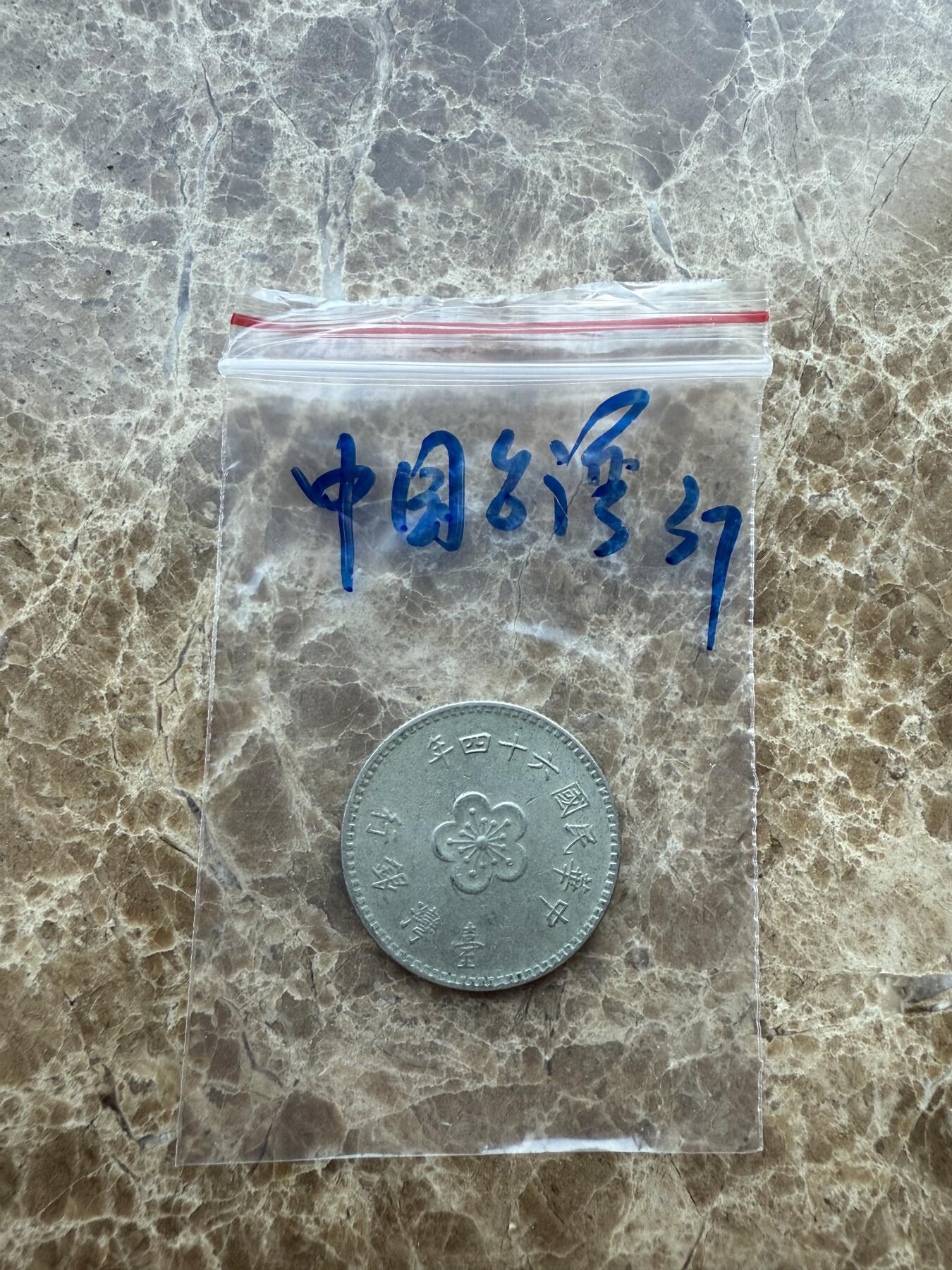 四海杂货铺第十七场 中国台湾硬币