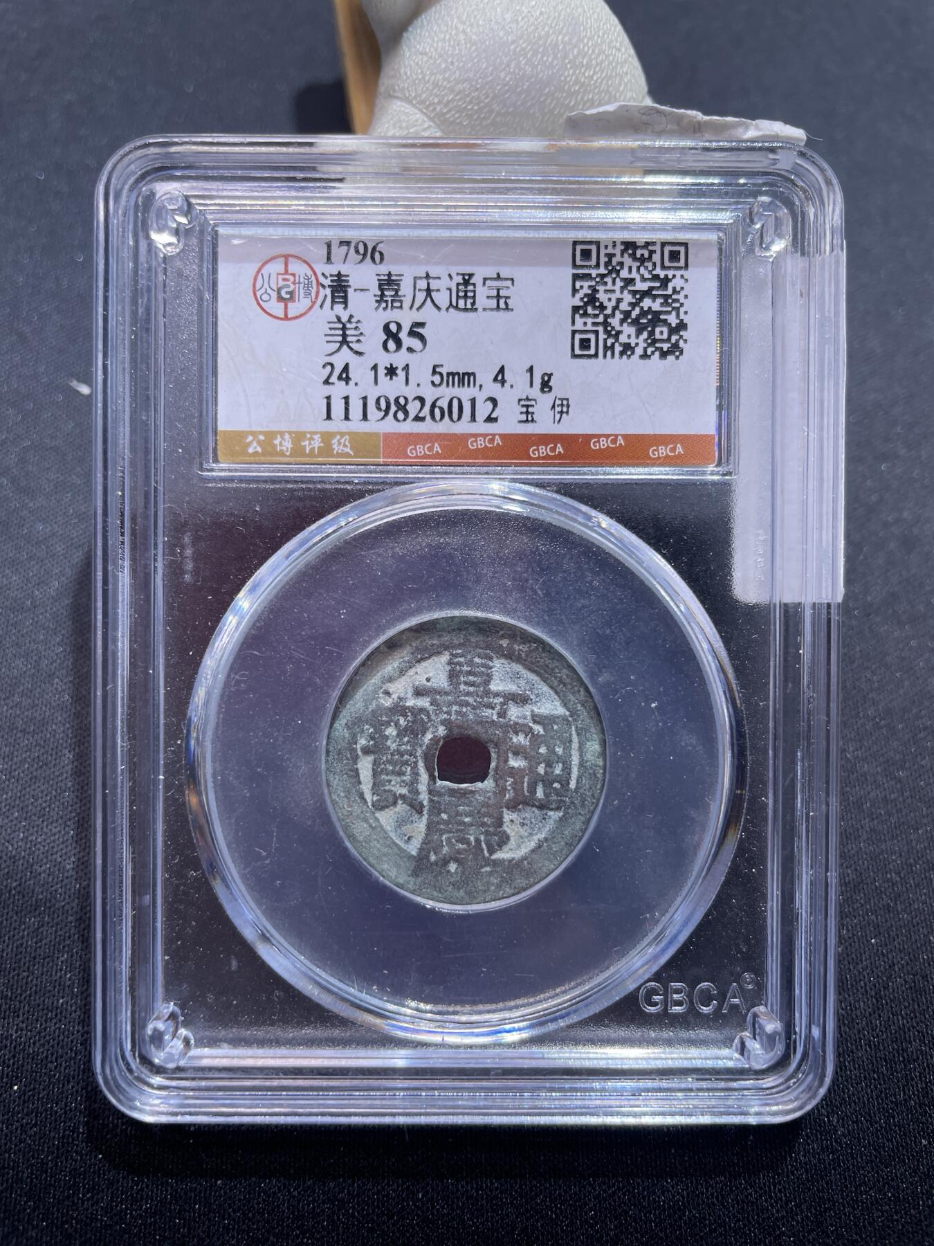 捡漏专场 清-嘉庆通宝宝伊