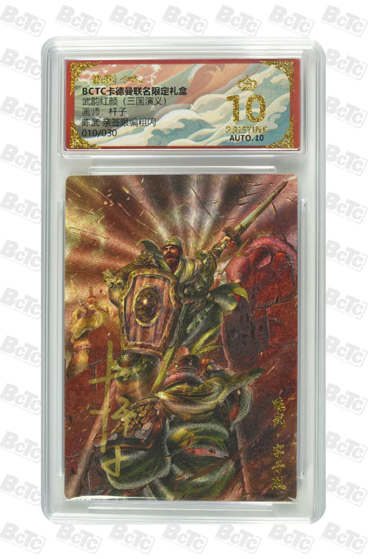 阳大大卡牌拍卖第86期（持续收拍品，周六晚上九点截拍，进群福利早知道） 【亲签爆金】卡德曼 武韵红颜（三国演义）陈武 亲签限编 10/30  画师，杆子
