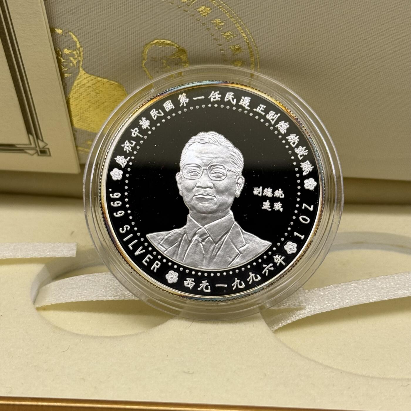 1996年第一任民选纪念银币两枚一套 2盎司 盒证齐全