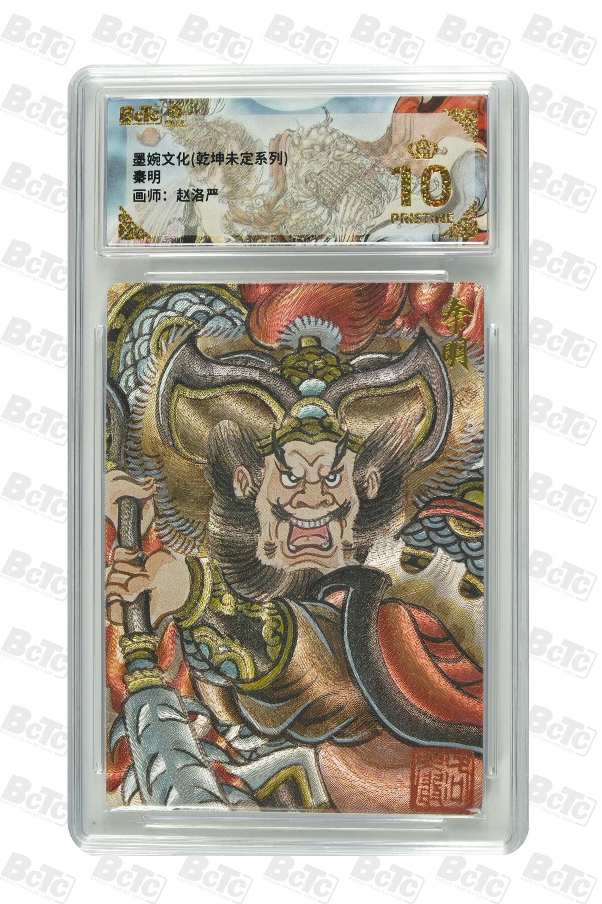 阳大大卡牌拍卖第86期（持续收拍品，周六晚上九点截拍，进群福利早知道） 【爆金】墨婉文化 乾坤未定系列 画师 赵洛严  秦明 爆金10分