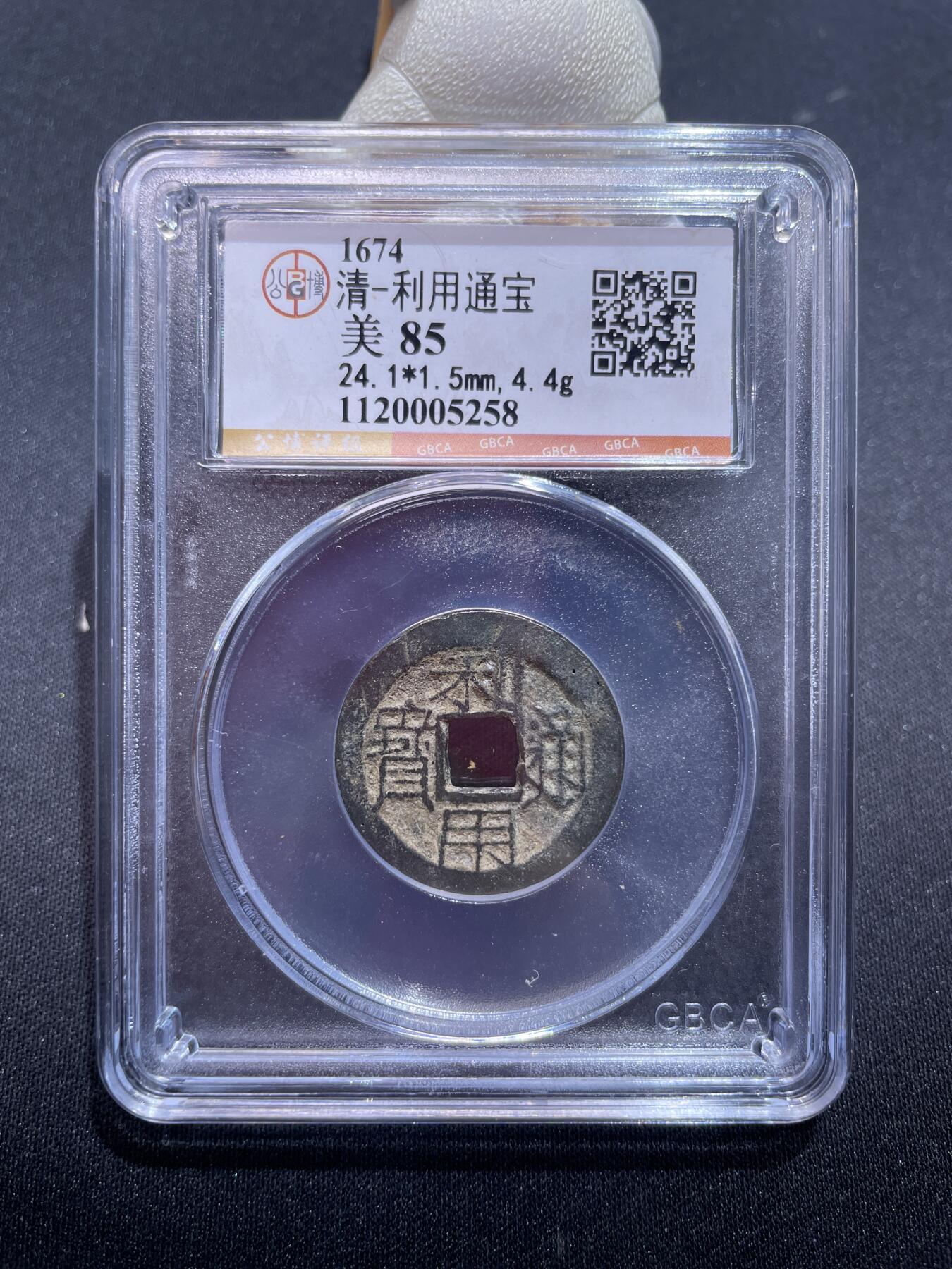 捡漏专场 清-利用通宝