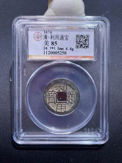 捡漏专场 - 清-利用通宝