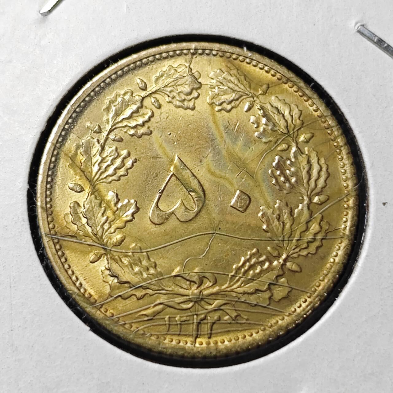 KK钱币收藏小铺 第375期  2月预留时间 周末发货  1945伊朗50第纳尔黄铜币 少见