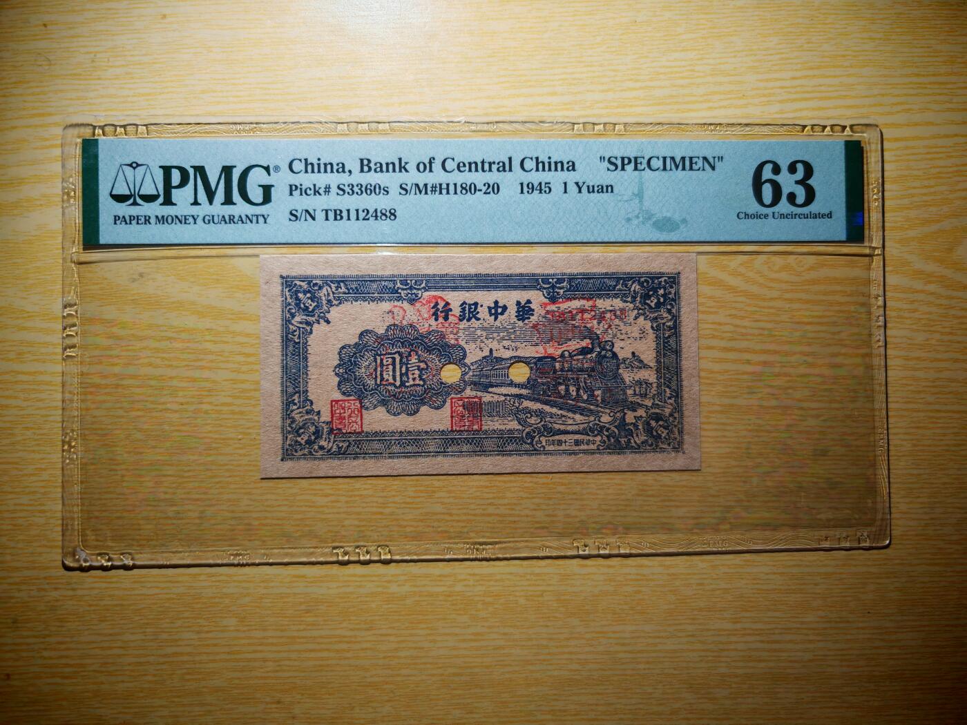 民国三十四年华中银行壹圆票样PMG63分