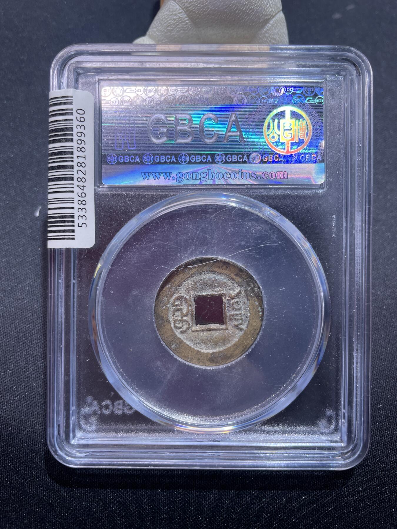 捡漏专场 清-光绪通宝