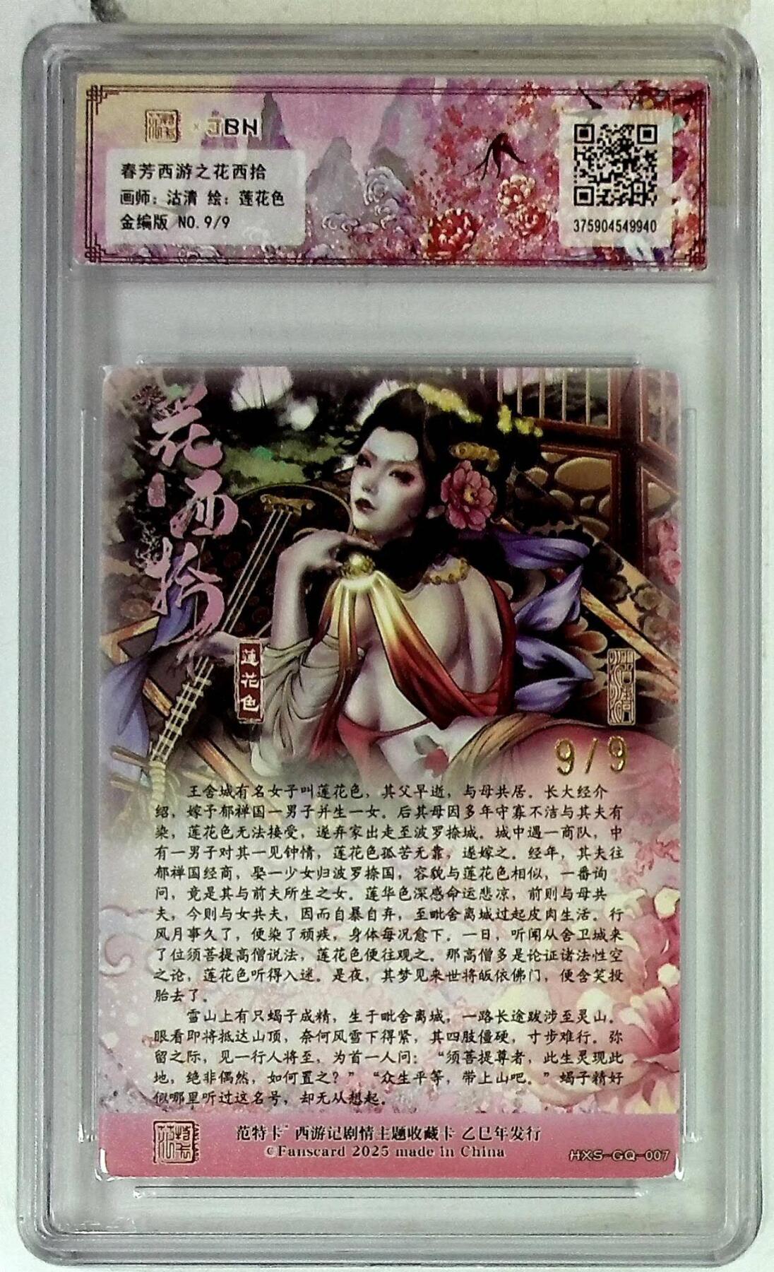 阳大大卡牌拍卖第86期（持续收拍品，周六晚上九点截拍，进群福利早知道） 【尾编爆金】春芳西游之花西拾  莲花色 金编9/9  画师:沽清