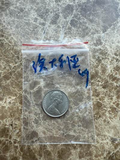 四海杂货铺第十七场 - 澳大利亚硬币
