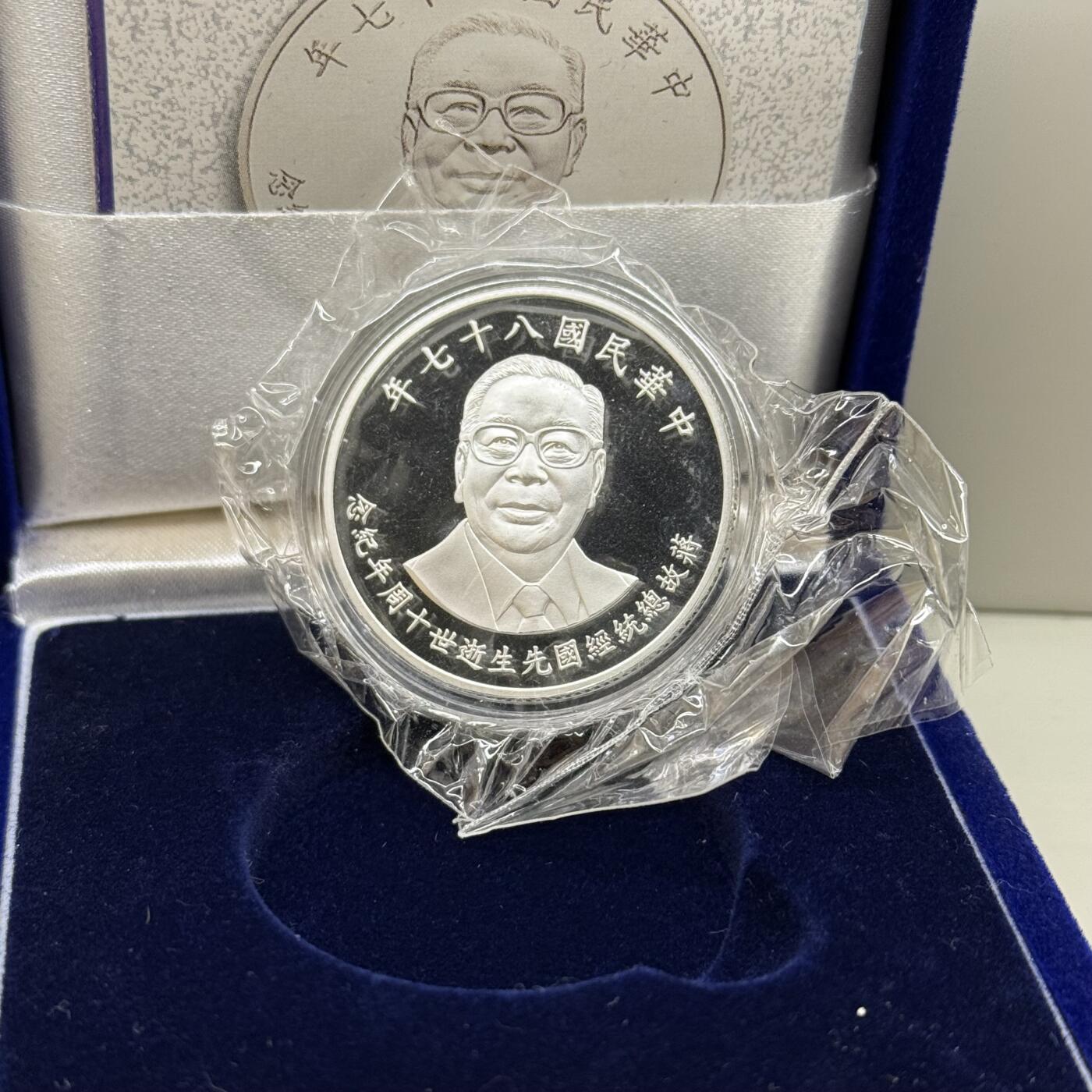 中国台湾省1998年蒋经国逝世十周年纪念银币 盒证全