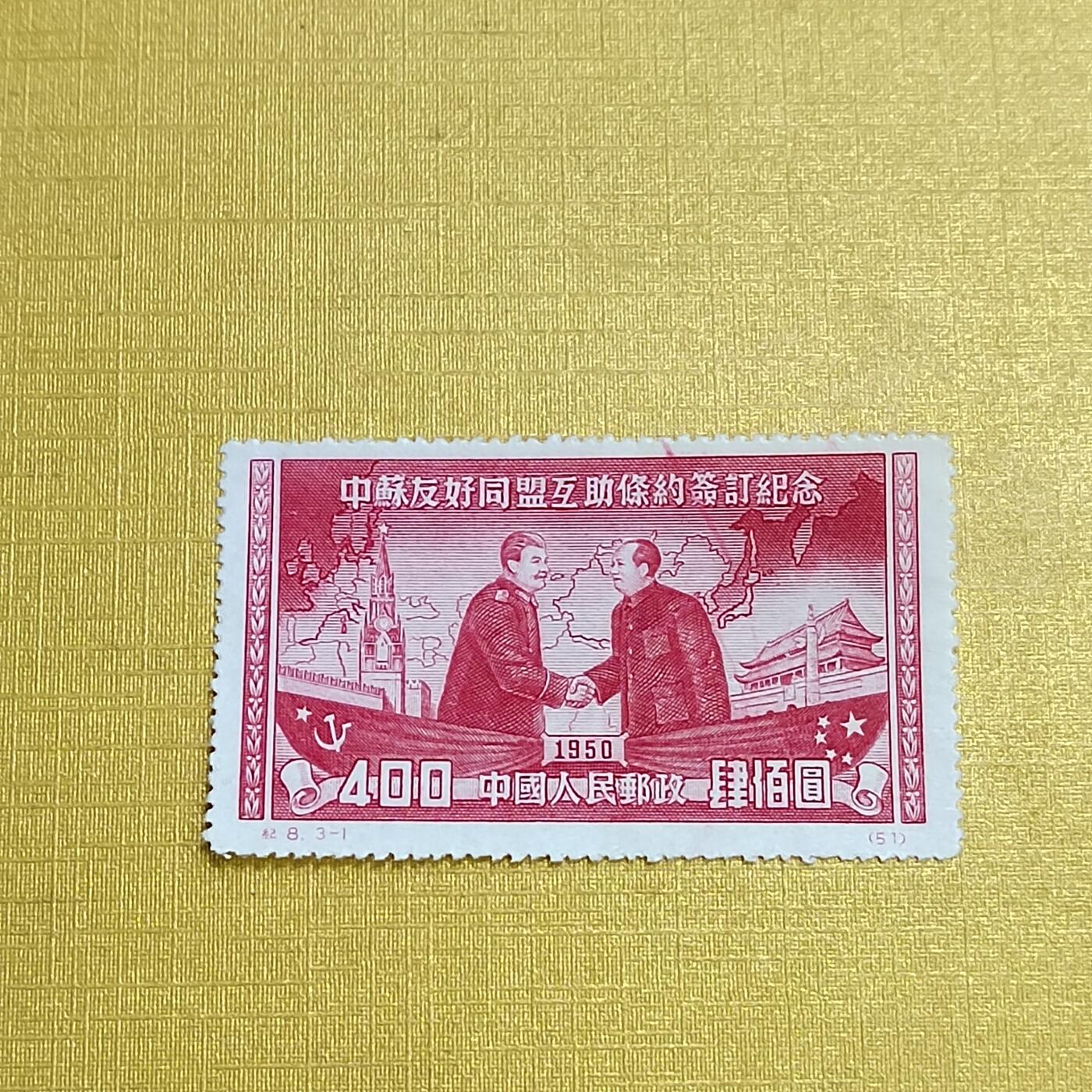 PCAI钱币 7-641 德国邮票与民国票小专场 中苏友好