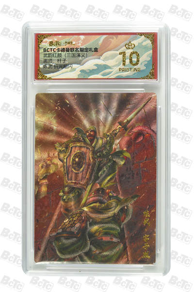 阳大大卡牌拍卖第86期（持续收拍品，周六晚上九点截拍，进群福利早知道） - 【爆金】卡德曼 舞韵红颜 三国演义 杆子 陈武 爆金10分