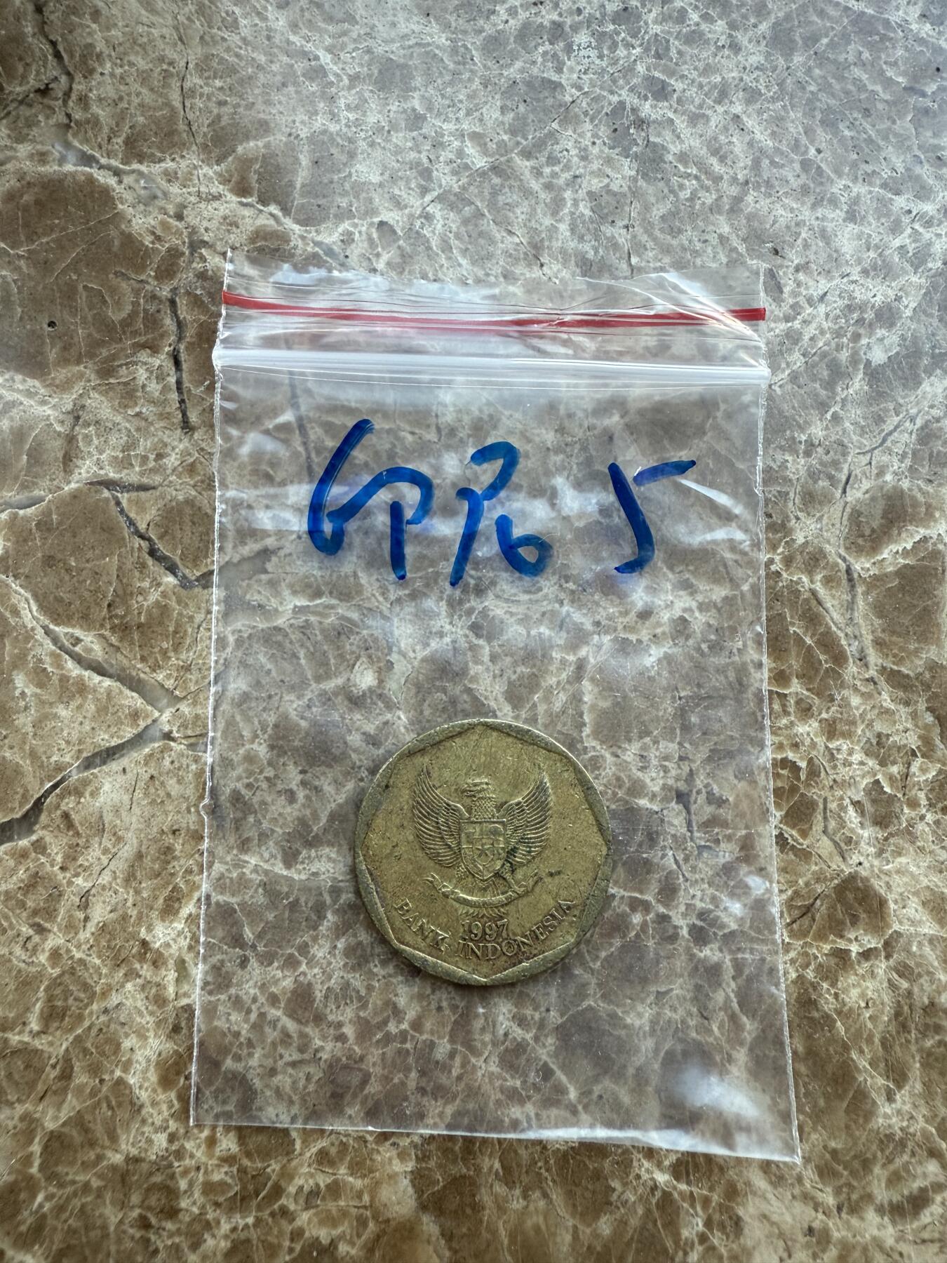 四海杂货铺第十七场 印度尼西亚硬币