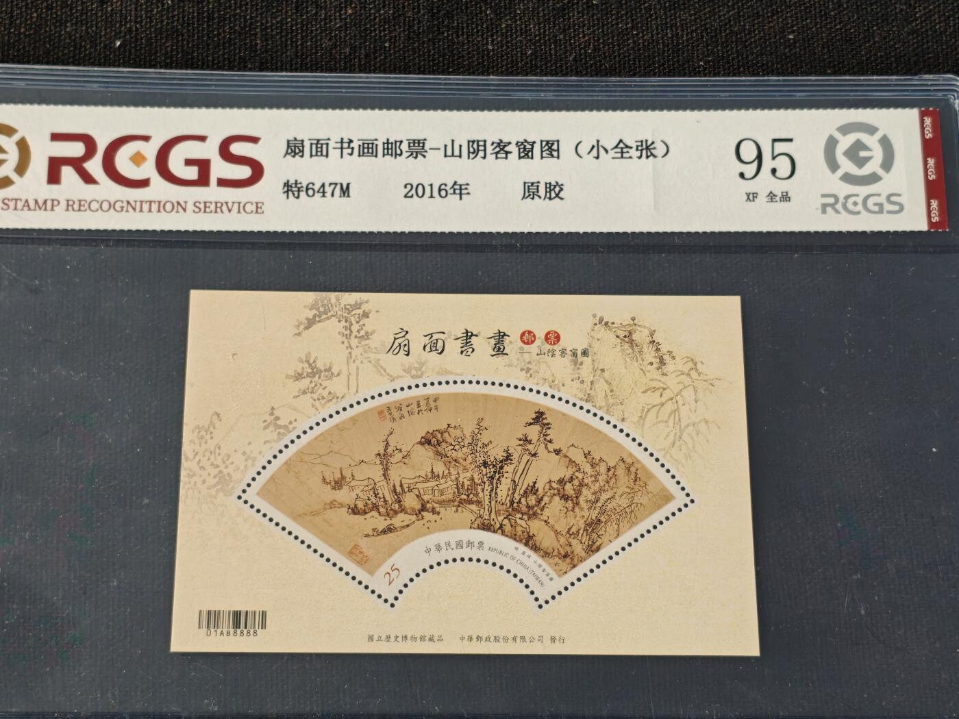 刘世昌艺术品销售中心～虎踞龙蟠*金杨在线联拍群第510期 中国台湾2016年特647M《扇面书画邮票-山阴客窗图》25元 小型张（中钱国信    95VF 全品    编号：XZ46303768287）1枚。