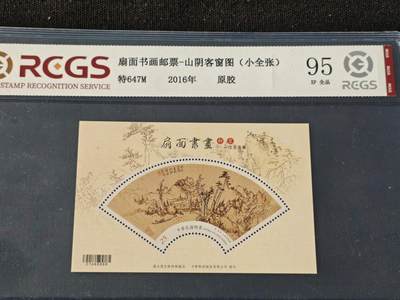 刘世昌艺术品销售中心～虎踞龙蟠*金杨在线联拍群第510期 - 中国台湾2016年特647M《扇面书画邮票-山阴客窗图》25元 小型张（中钱国信    95VF 全品    编号：XZ46303768287）1枚。