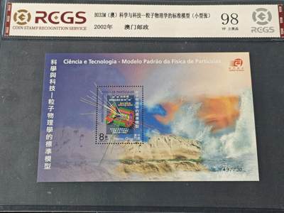 刘世昌艺术品销售中心～虎踞龙蟠*金杨在线联拍群第510期 - 中国澳门2002年《科学与科技-粒子物理学的标准模型》8元小型张（中钱国信    98VF 美上品    编号：XZ46203768318）1枚。