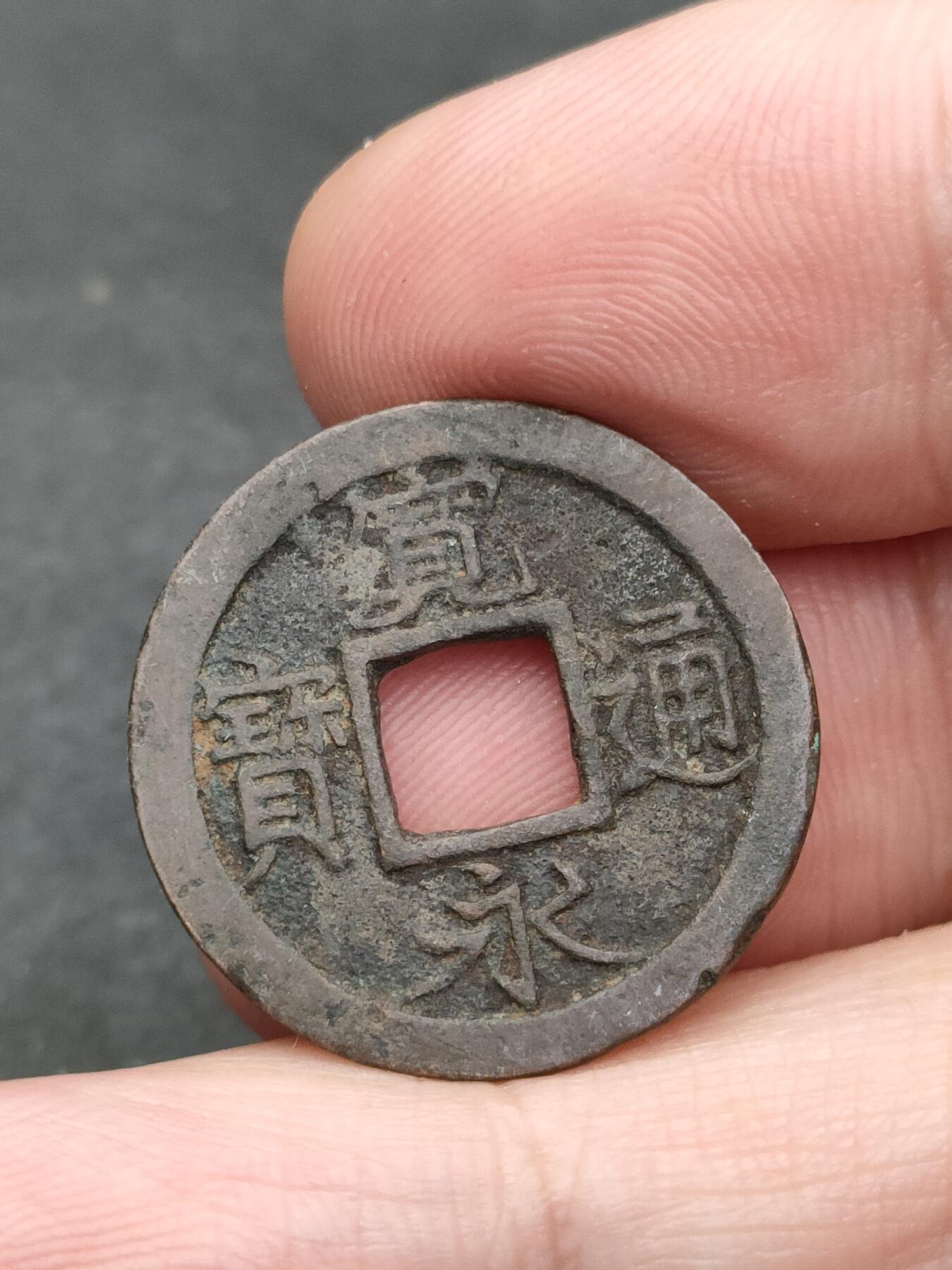 猩哥外币小铺➨【第205场】 宽永通宝