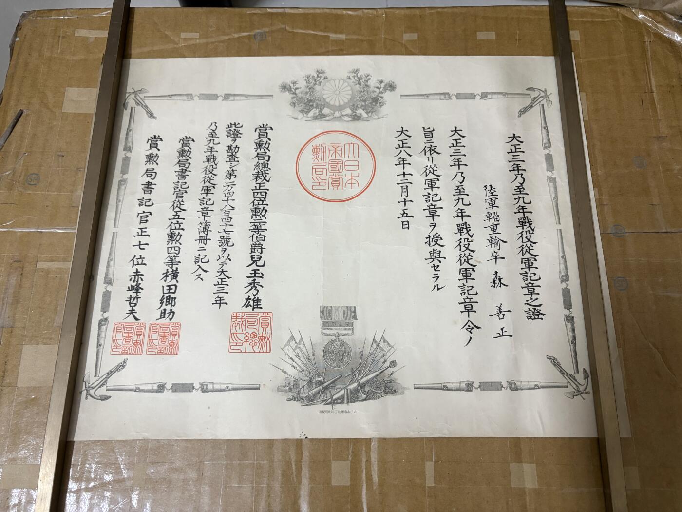 勋记 赏状 勋章 荣典 森善正 大8 品相如图 非偏远地区包顺丰 二手物品售出不退不换