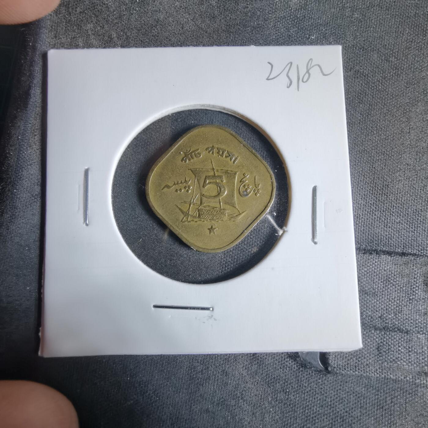 沼泽如烟--第923场 巴基斯坦1964年5派沙