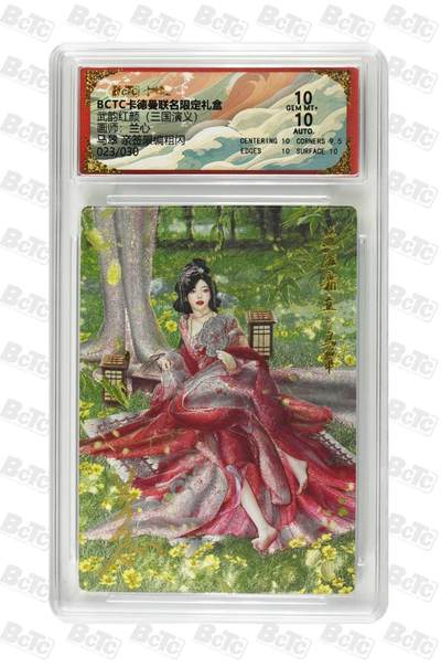 阳大大卡牌拍卖第86期（持续收拍品，周六晚上九点截拍，进群福利早知道） - 【亲签双10】卡德曼 武韵红颜（三国演义）马翠 亲签限编 23/30  画师，兰心